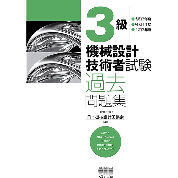 機械設計技術者試験問題集 2022-2024 機械設計技術者試験問題集 2022-2024 2022年版 機械設計技術者試験問題